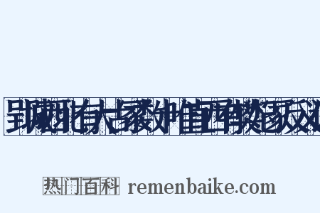 郢城西北有大古冢数十唯直西有樊妃冢反义词是什么意思的图片